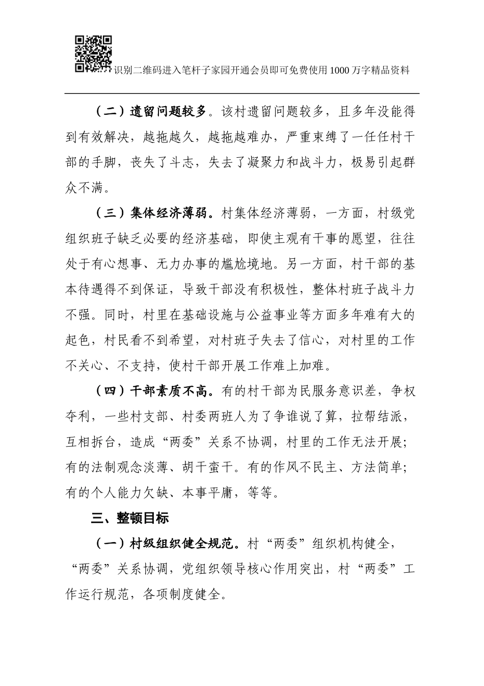 镇级软弱涣散基层党组织整顿方案_第2页