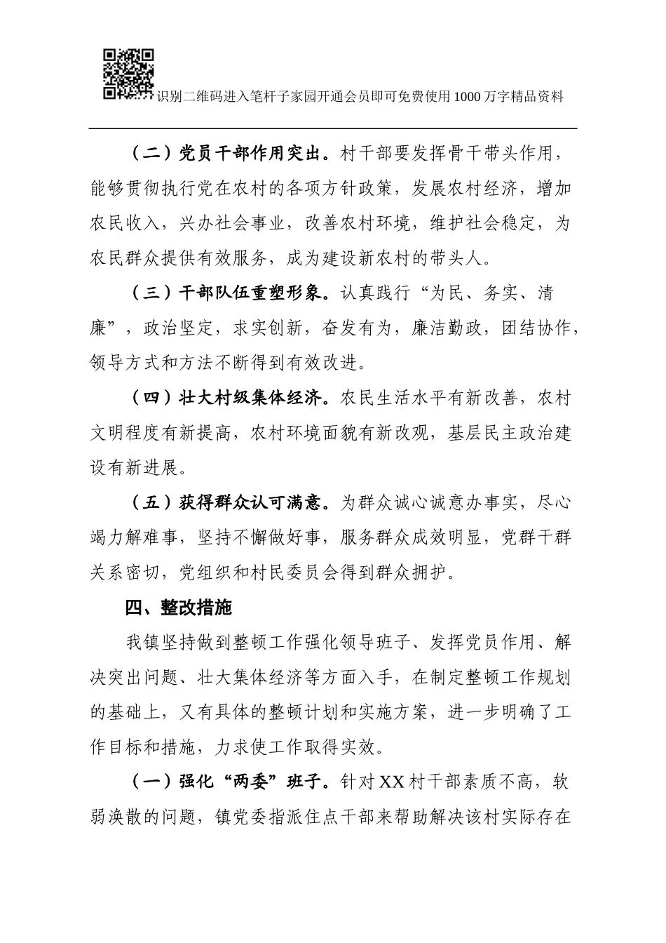 镇级软弱涣散基层党组织整顿方案_第3页