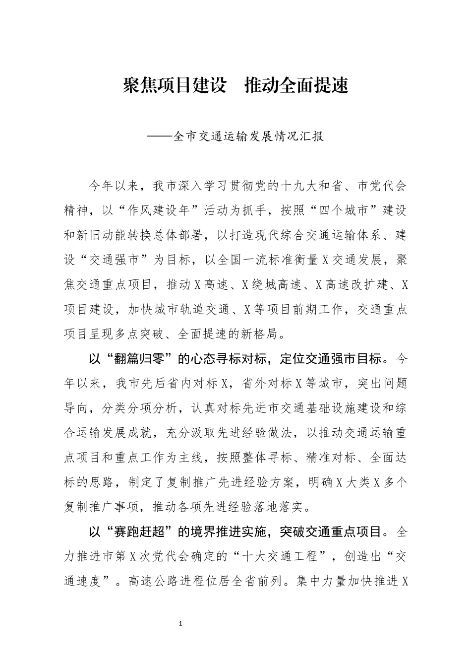 全市交通运输发展情况汇报_第1页