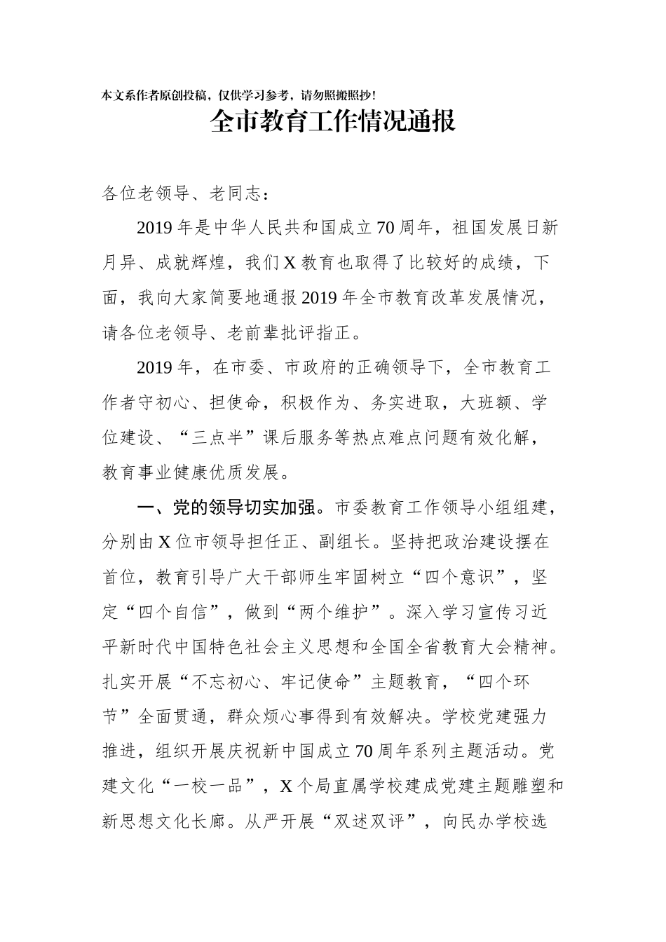 全市教育工作情况通报_第1页