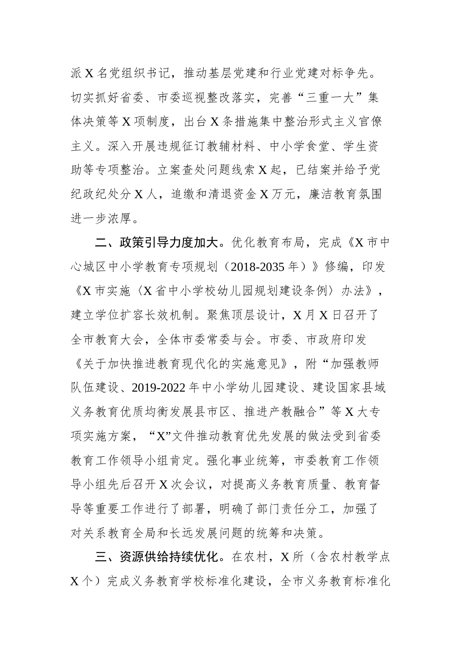 全市教育工作情况通报_第2页