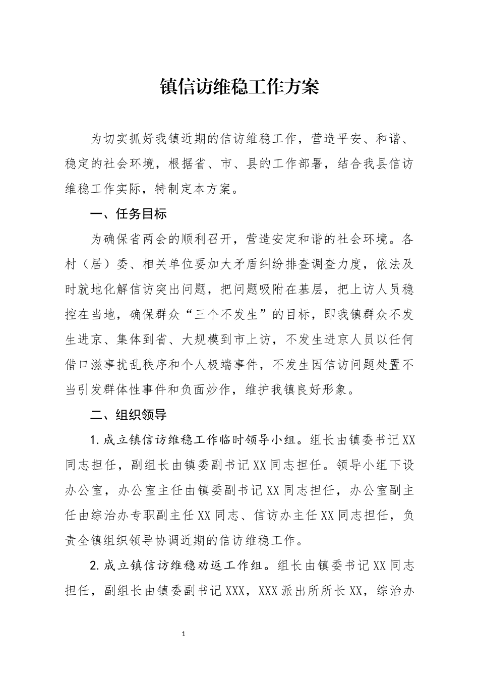 镇信访维稳工作方案_第1页