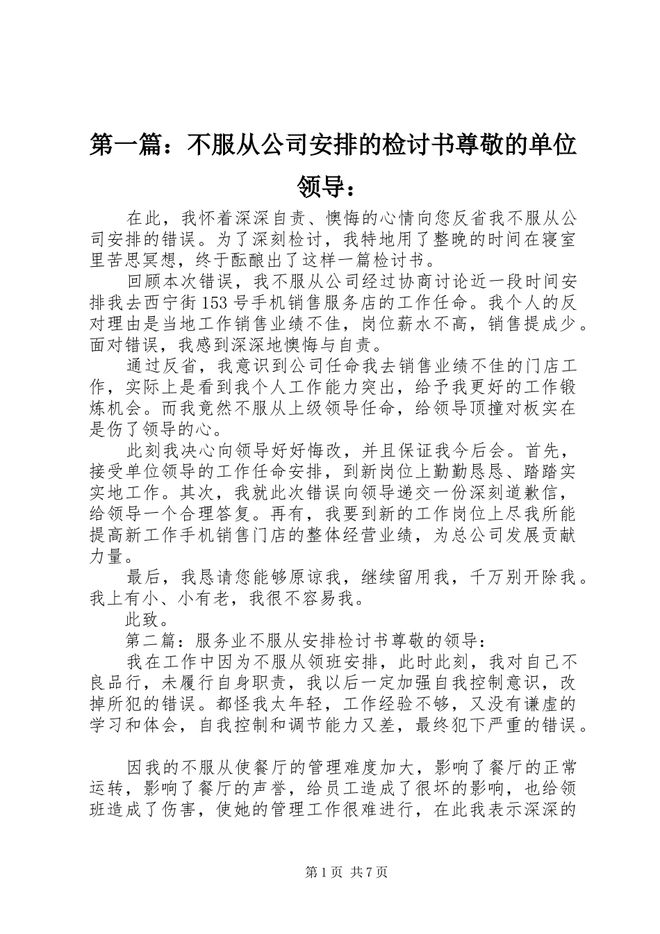 2024年不服从公司安排的检讨书尊敬的单位领导_第1页