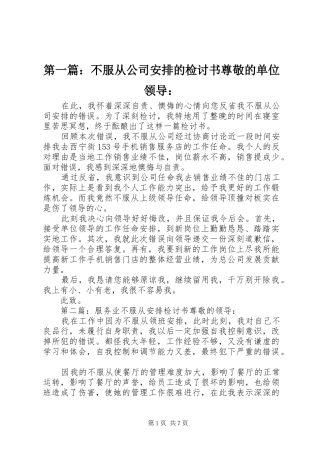 2024年不服从公司安排的检讨书尊敬的单位领导