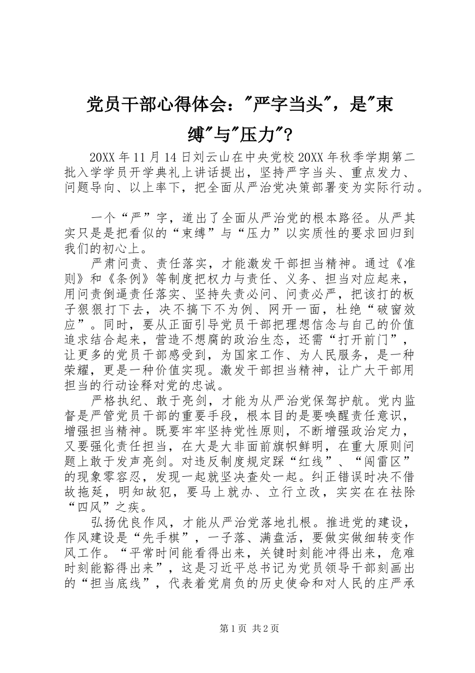 2024年党员干部心得体会严字当头，是束缚与压力_第1页