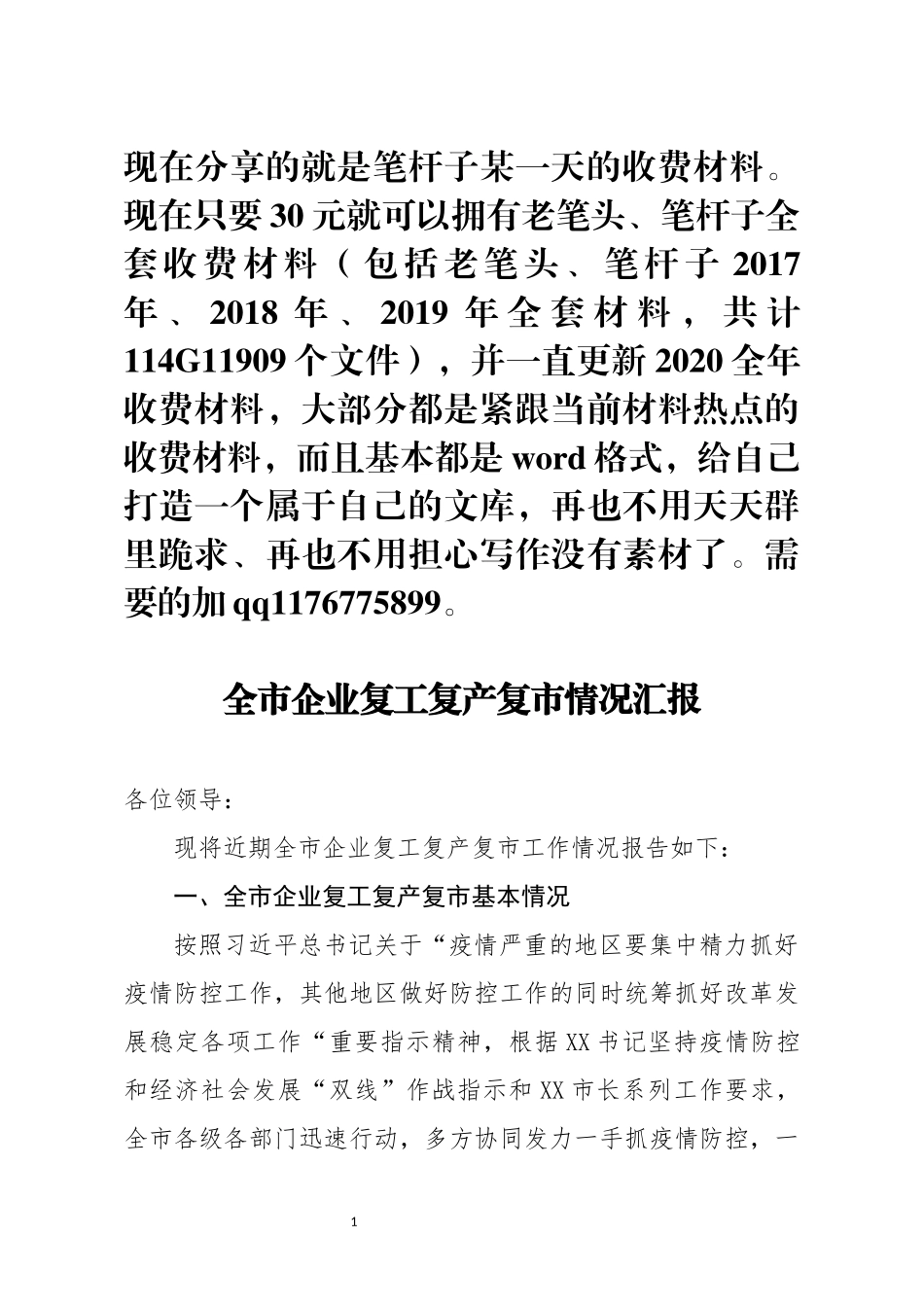 全市企业复工复产复市情况汇报(0002)_第1页