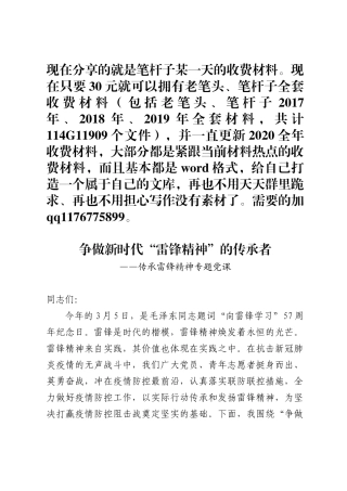 争做新时代雷锋精神的传承者