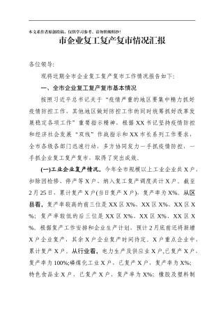 全市企业复工复产复市情况汇报