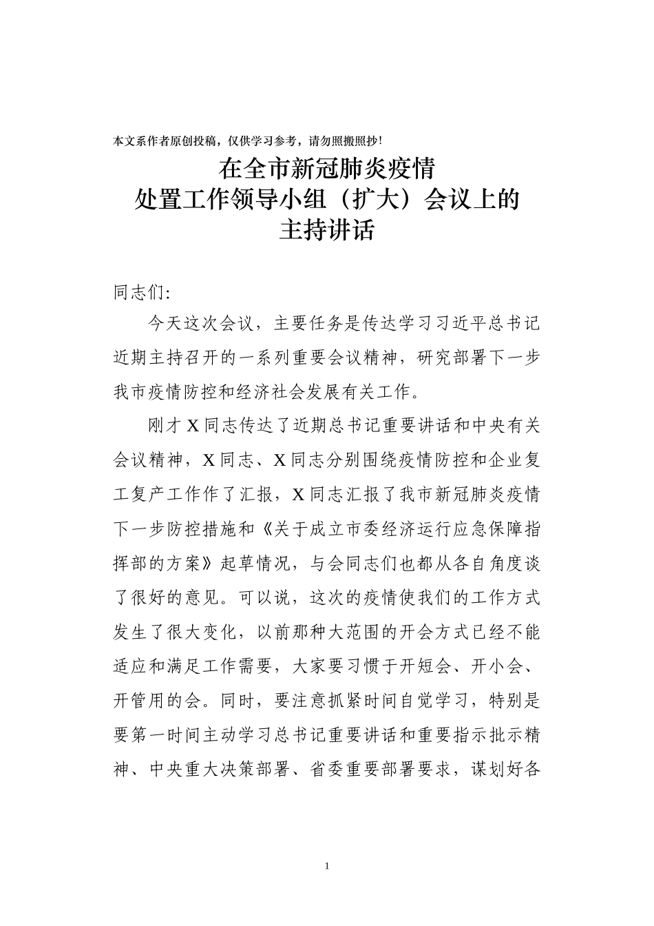 全市新冠肺炎处置工作领导小组扩大会议主持讲话_第1页