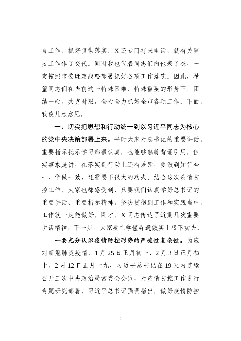 全市新冠肺炎处置工作领导小组扩大会议主持讲话_第2页