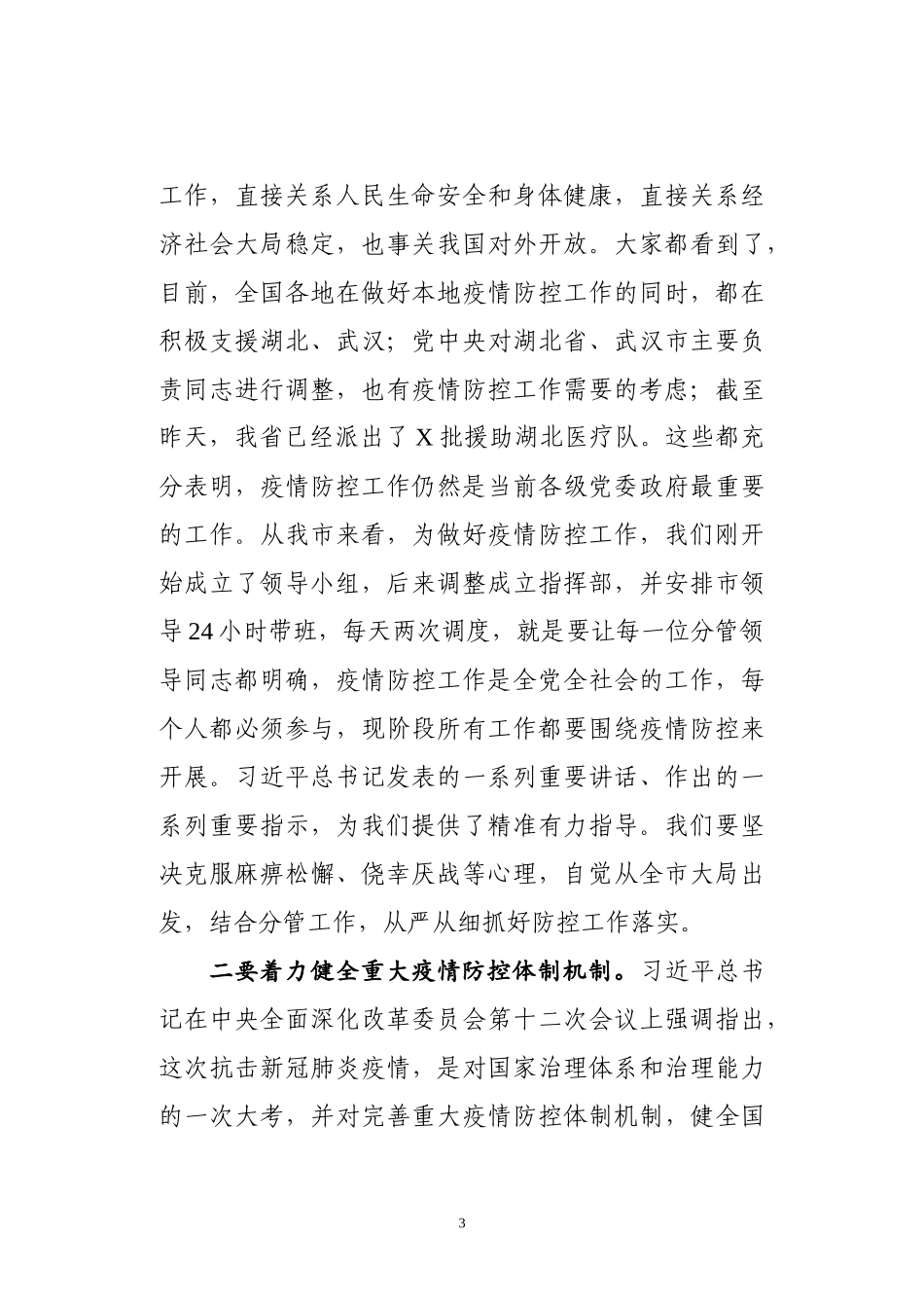 全市新冠肺炎处置工作领导小组扩大会议主持讲话_第3页
