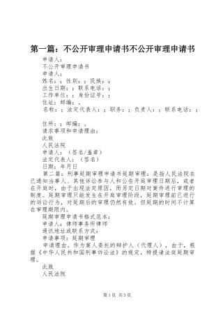 2024年不公开审理申请书不公开审理申请书