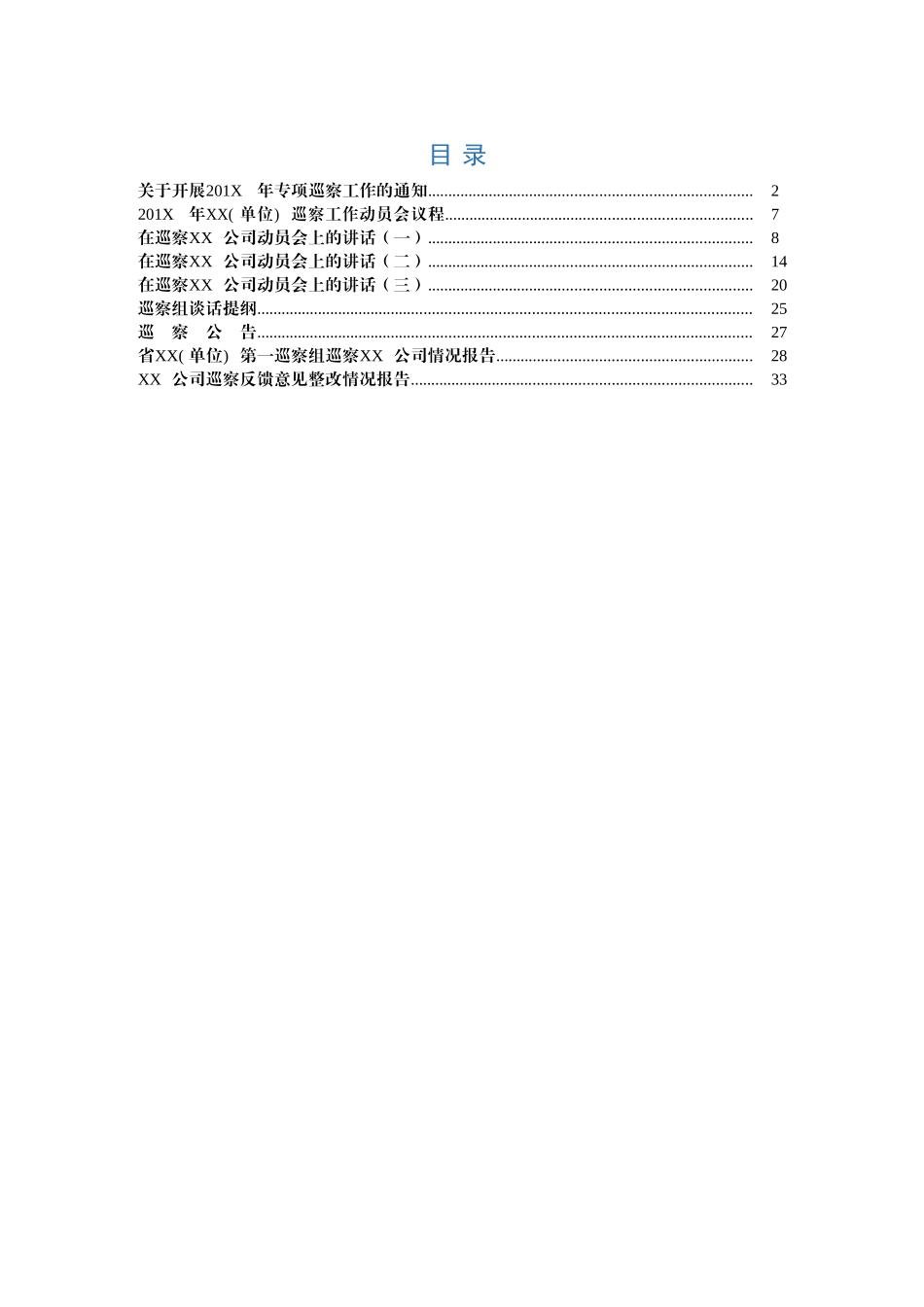 整套巡察工作范文，9份必备材料_第1页