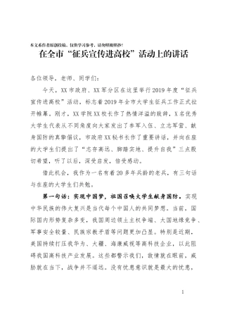 全市征兵宣传进高校活动上的讲话