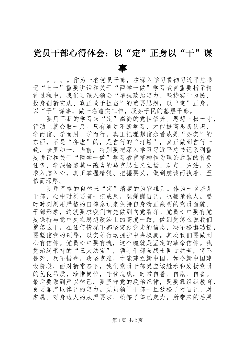 2024年党员干部心得体会以定正身以干谋事_第1页