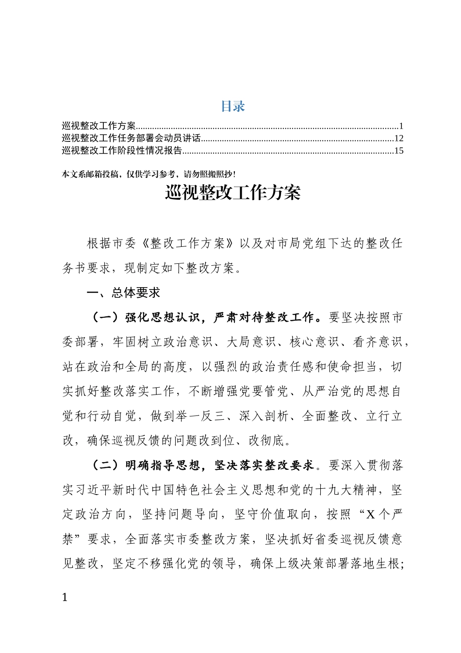 全套巡视整改工作任务部署会材料（方案+讲话+报告）_第1页