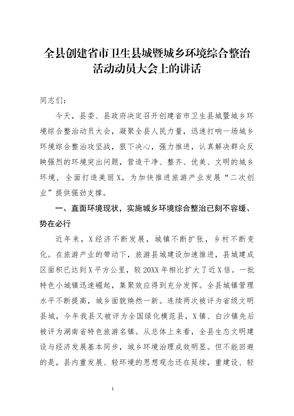 全县创建省市卫生县城暨城乡环境综合整治活动动员大会上的讲话_第1页