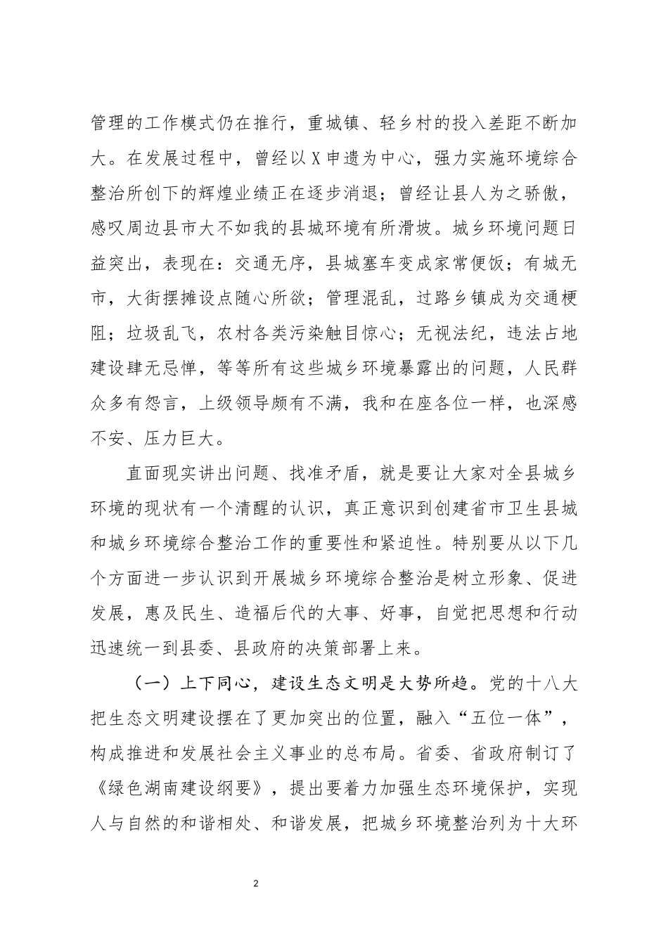 全县创建省市卫生县城暨城乡环境综合整治活动动员大会上的讲话_第2页