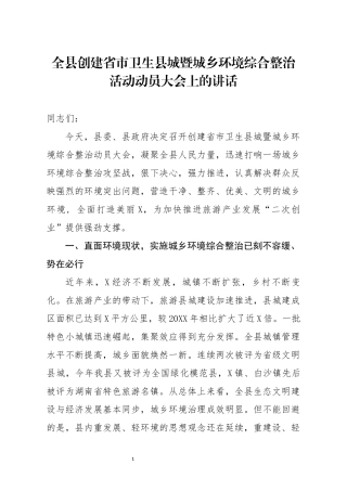 全县创建省市卫生县城暨城乡环境综合整治活动动员大会上的讲话