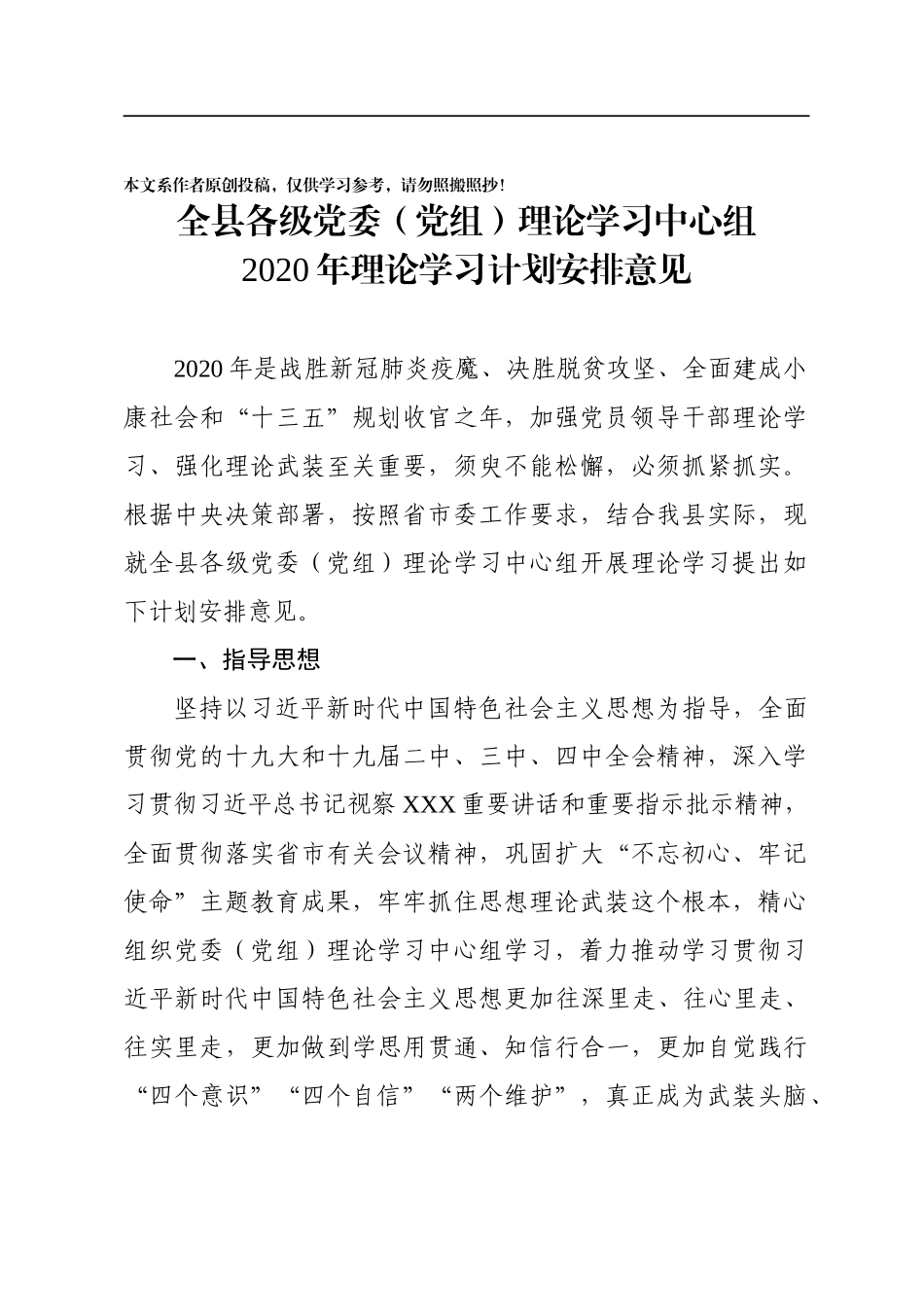 全县各级党委党组理论学习中心组2020年理论学习计划安排意见_第1页