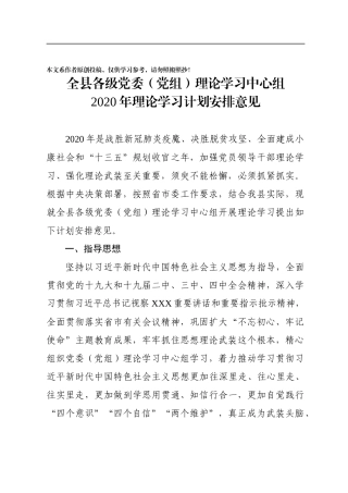 全县各级党委党组理论学习中心组2020年理论学习计划安排意见