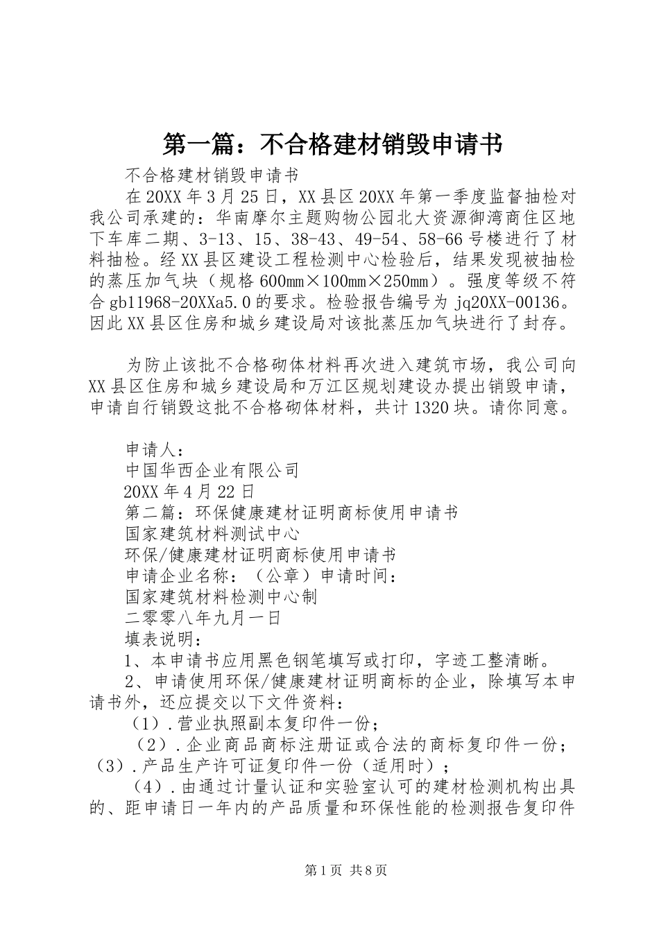 2024年不合格建材销毁申请书_第1页