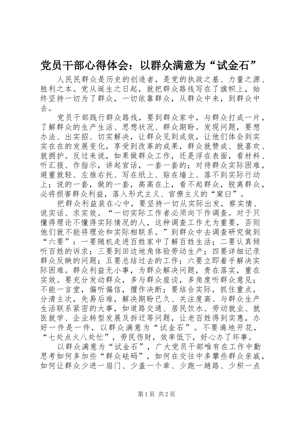 2024年党员干部心得体会以群众满意为试金石_第1页