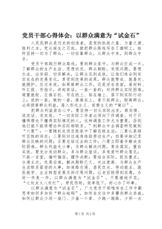 2024年党员干部心得体会以群众满意为试金石