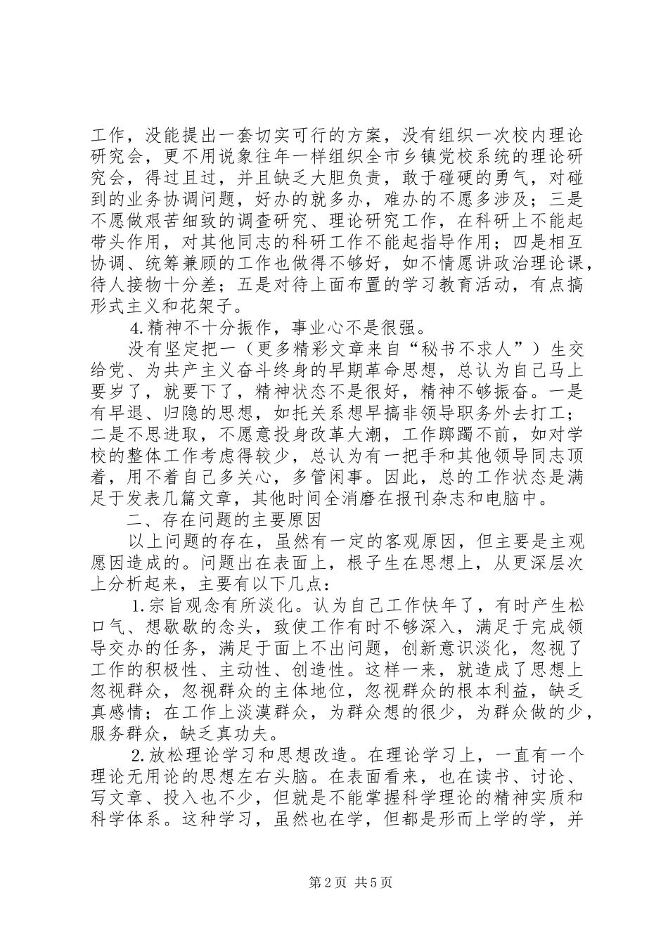 2024年党校党员领导干部的党性分析_第2页