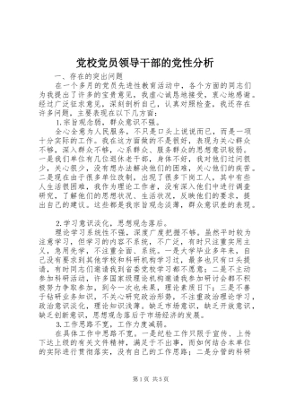 2024年党校党员领导干部的党性分析