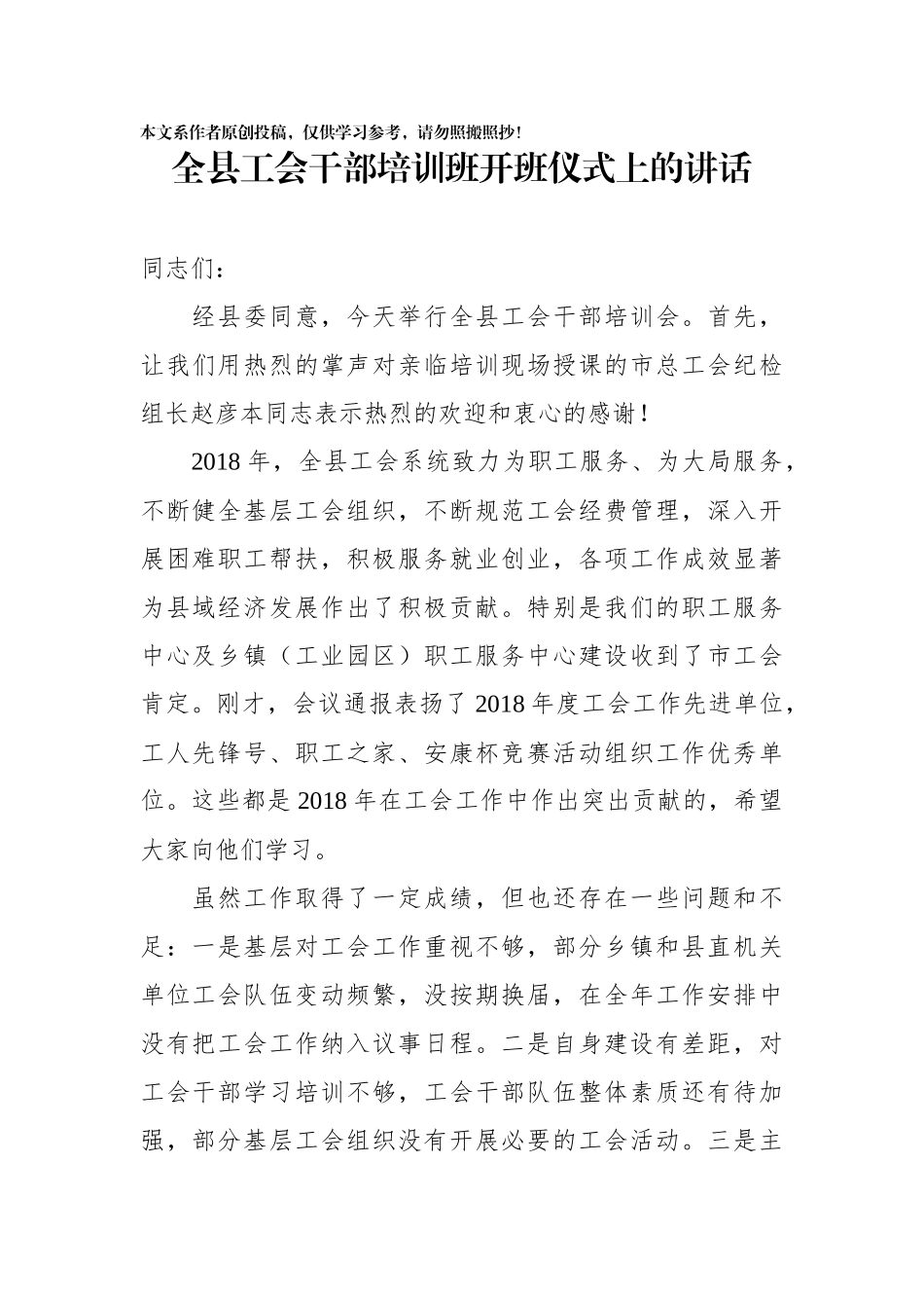 全县工会干部培训班开班仪式上的讲话_第1页