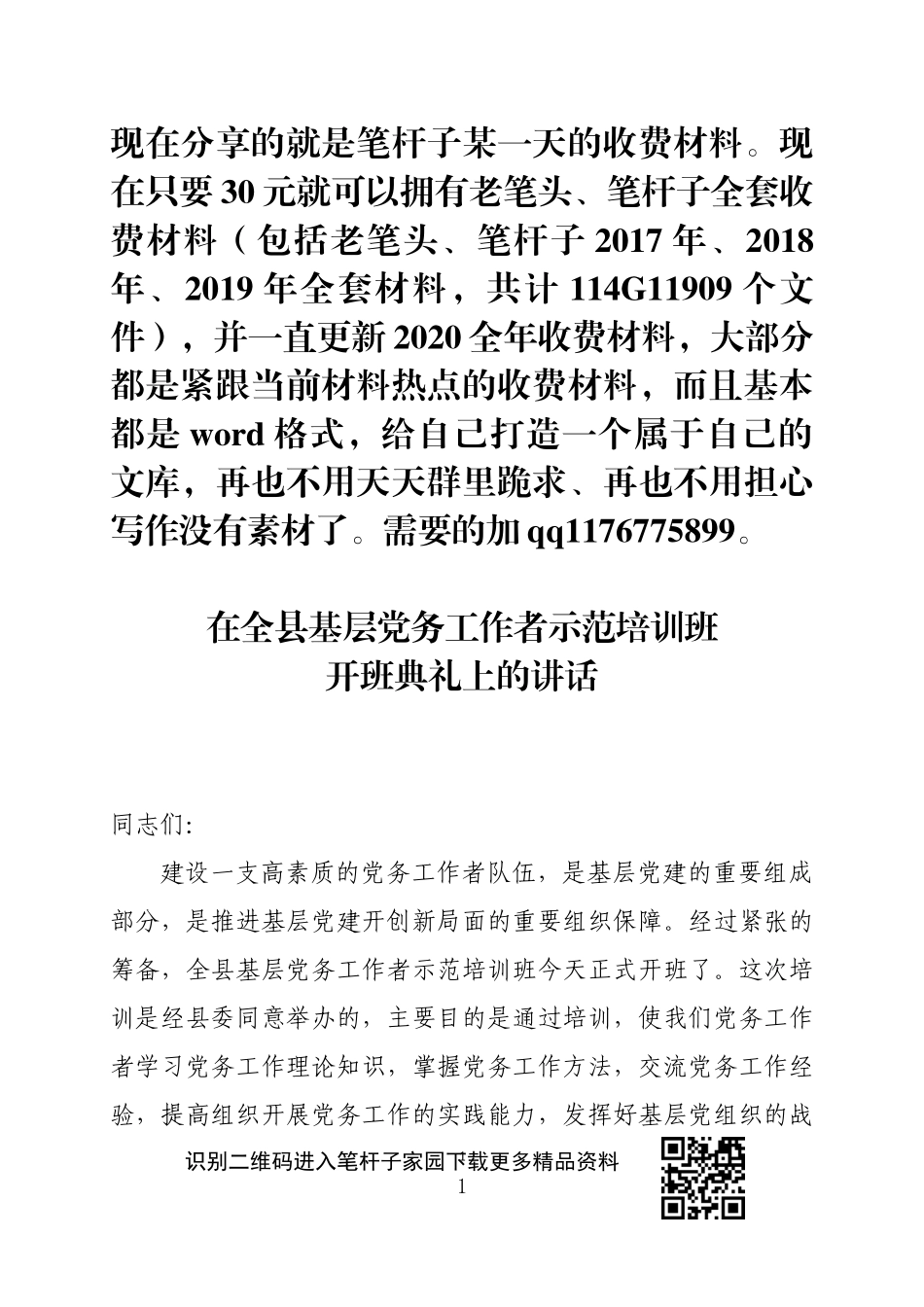 全县基层党务工作者示范培训班开班典礼上的讲话_第1页