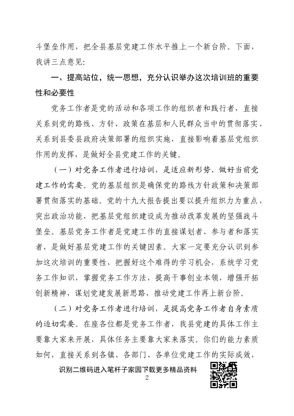 全县基层党务工作者示范培训班开班典礼上的讲话_第2页