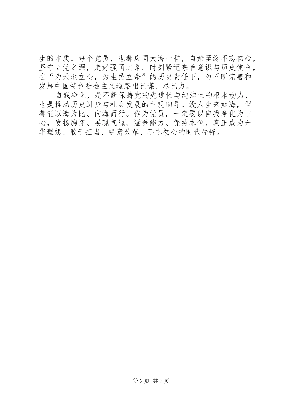 2024年党员干部心得体会以自我净化显党员本色_第2页