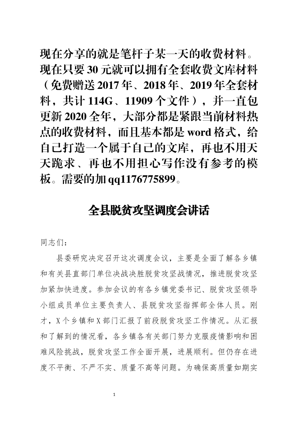 全县脱贫攻坚调度会讲话_第1页