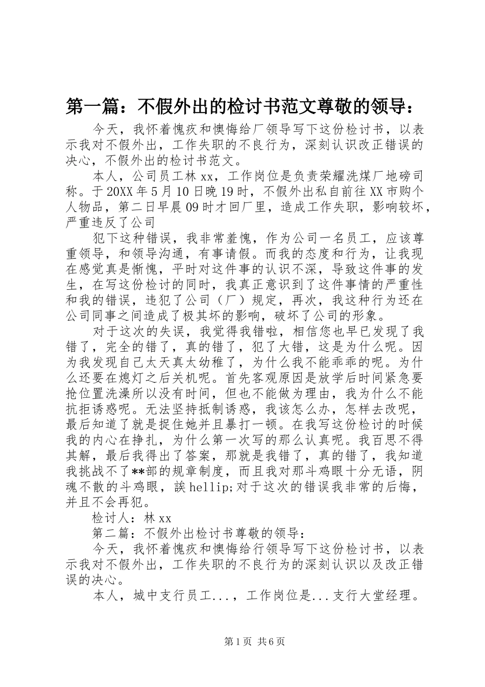 2024年不假外出的检讨书范文尊敬的领导_第1页