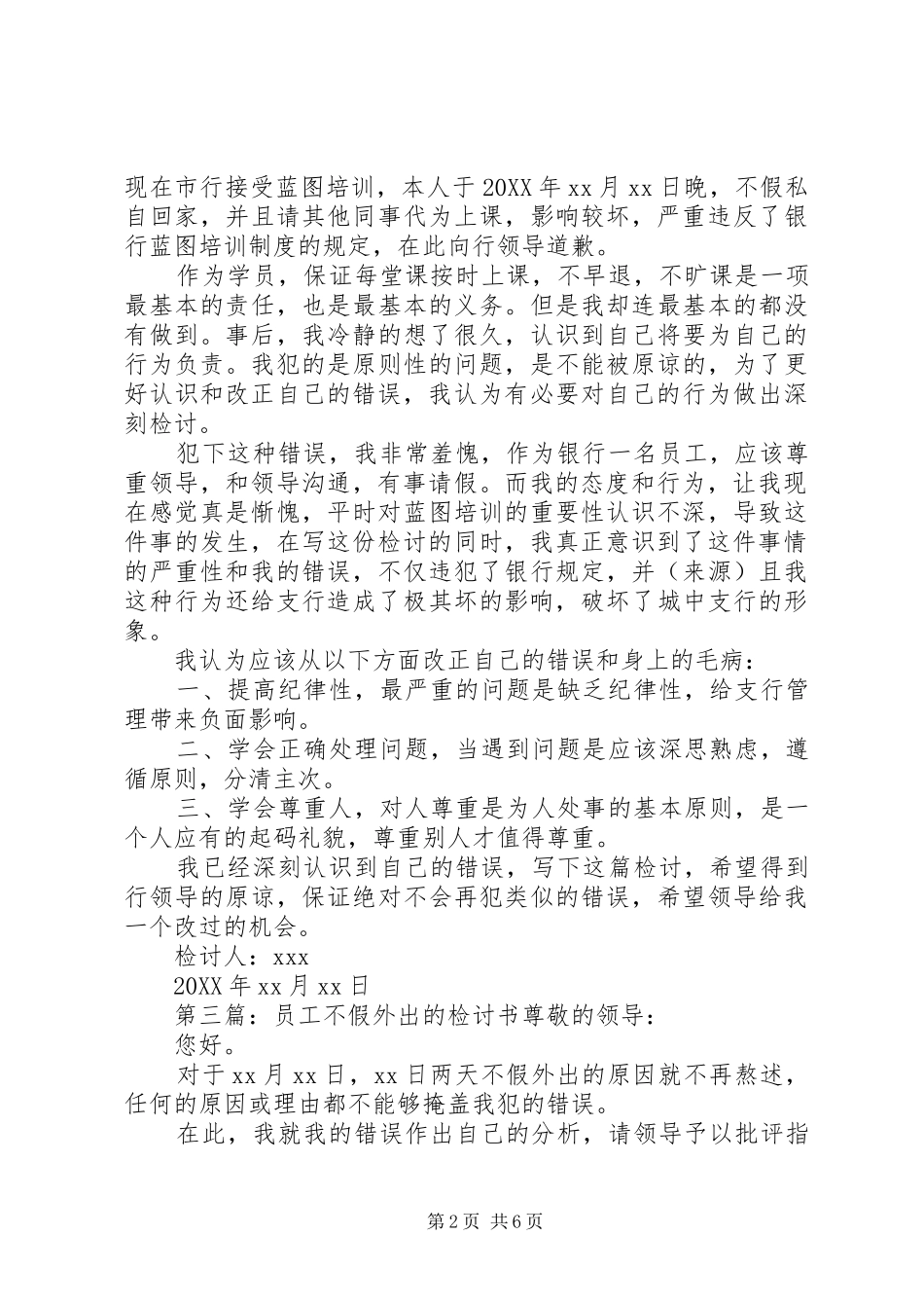 2024年不假外出的检讨书范文尊敬的领导_第2页
