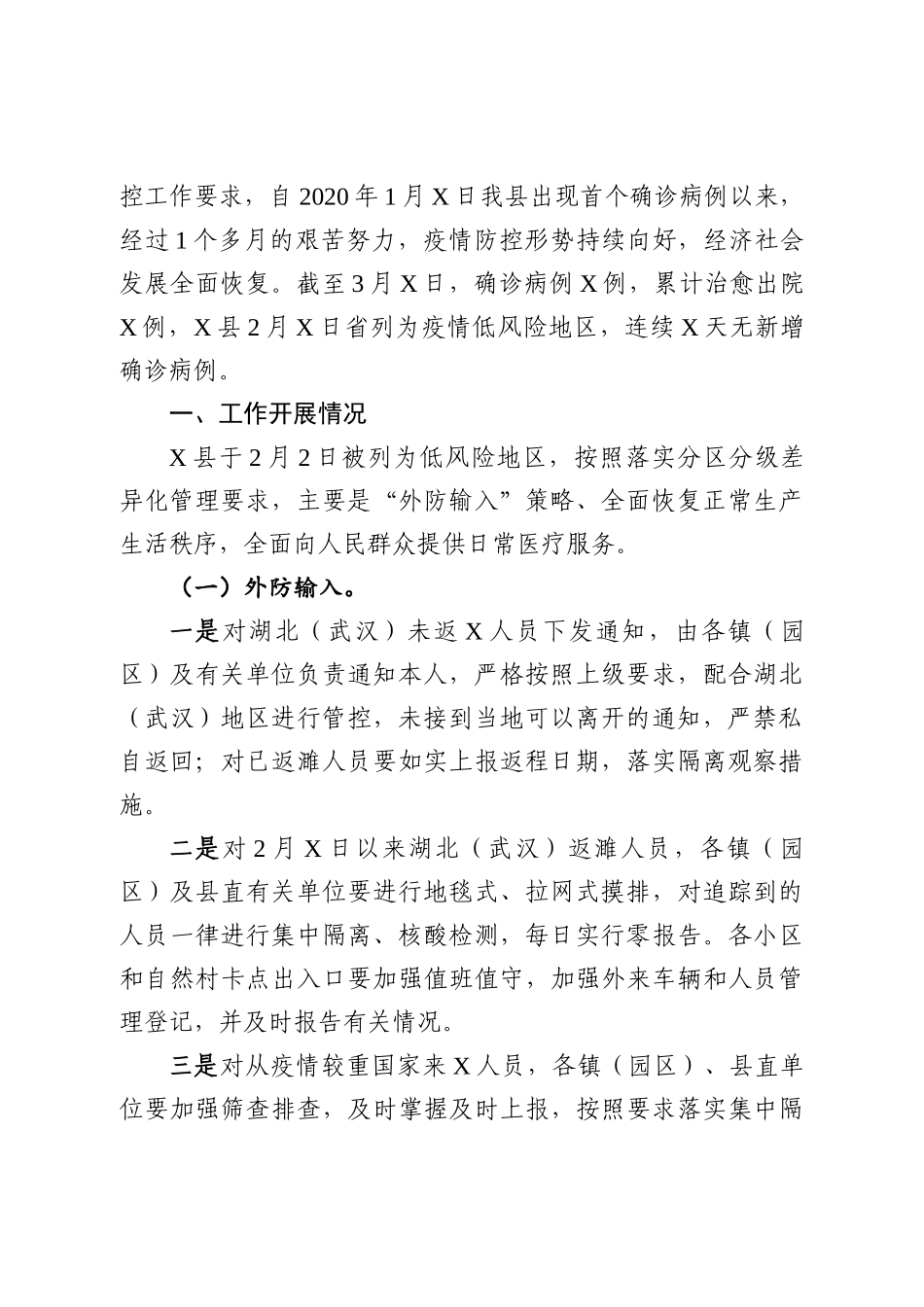 全县新冠肺炎疫情防控工作总结汇报_第2页