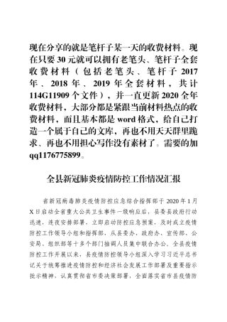 全县新冠肺炎疫情防控工作总结汇报
