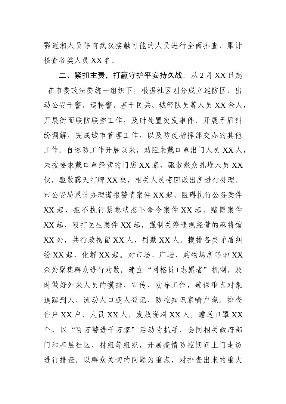 政法系统疫情防控阶段性总结_第2页