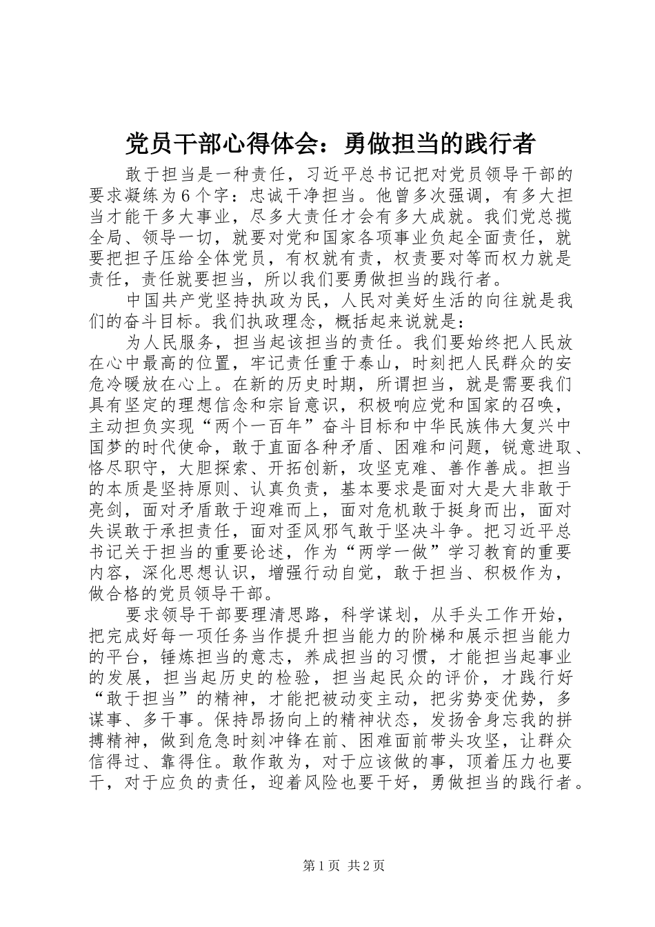 2024年党员干部心得体会勇做担当的践行者_第1页