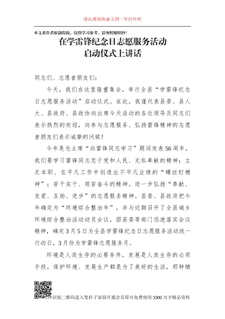 全县学雷锋纪念日志愿服务活动启动仪式讲话