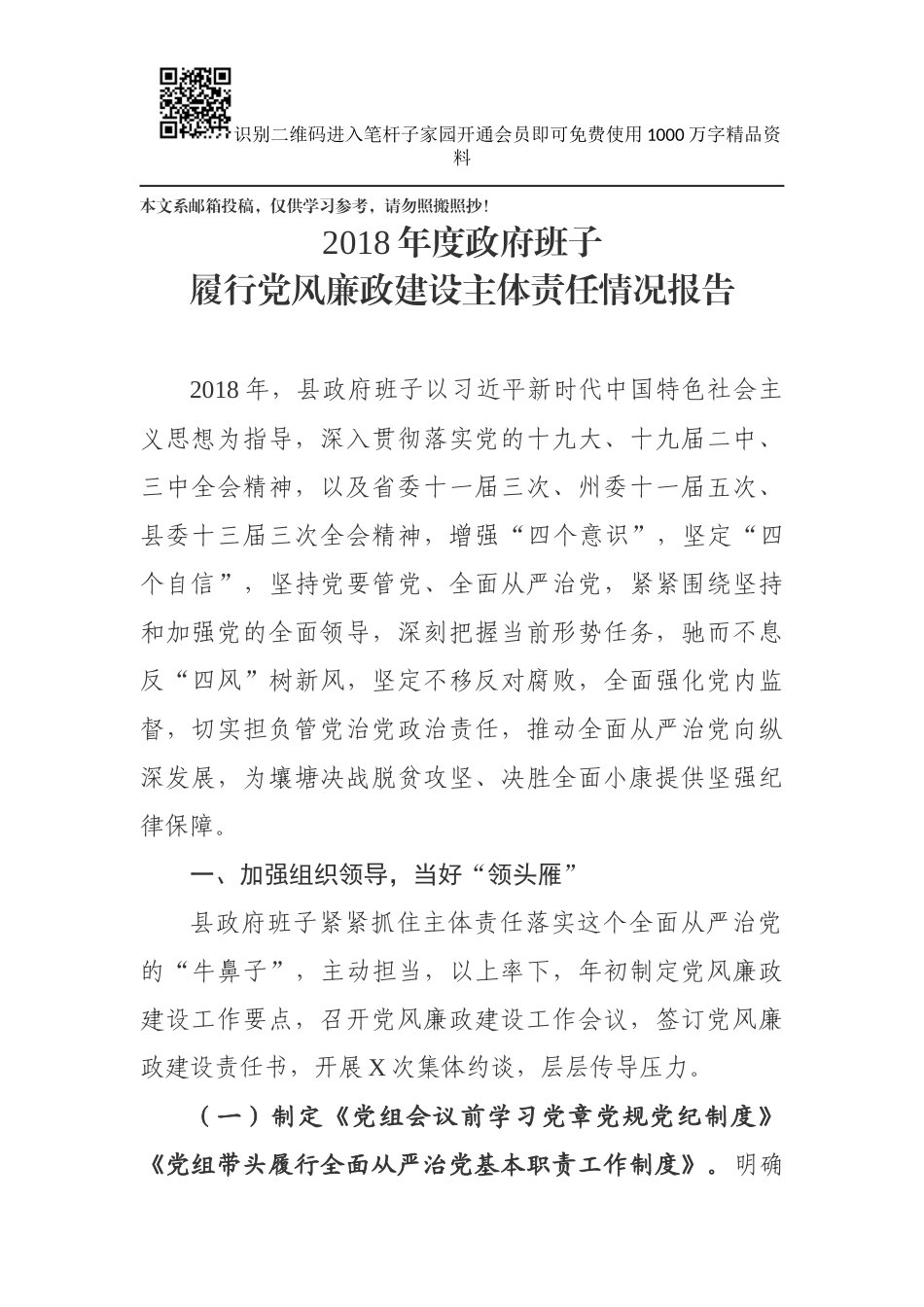 政府班子履行党风廉政建设主体责任情况报告(范文)_第1页