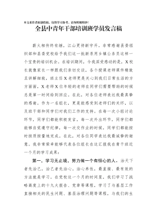 全县中青年干部培训班学员发言稿2篇