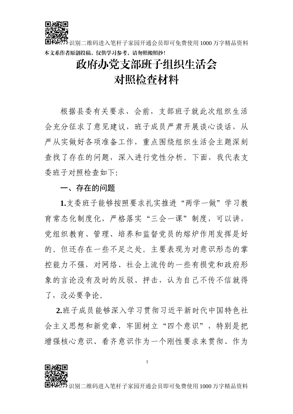 政府办党支部对照检查材料_第1页