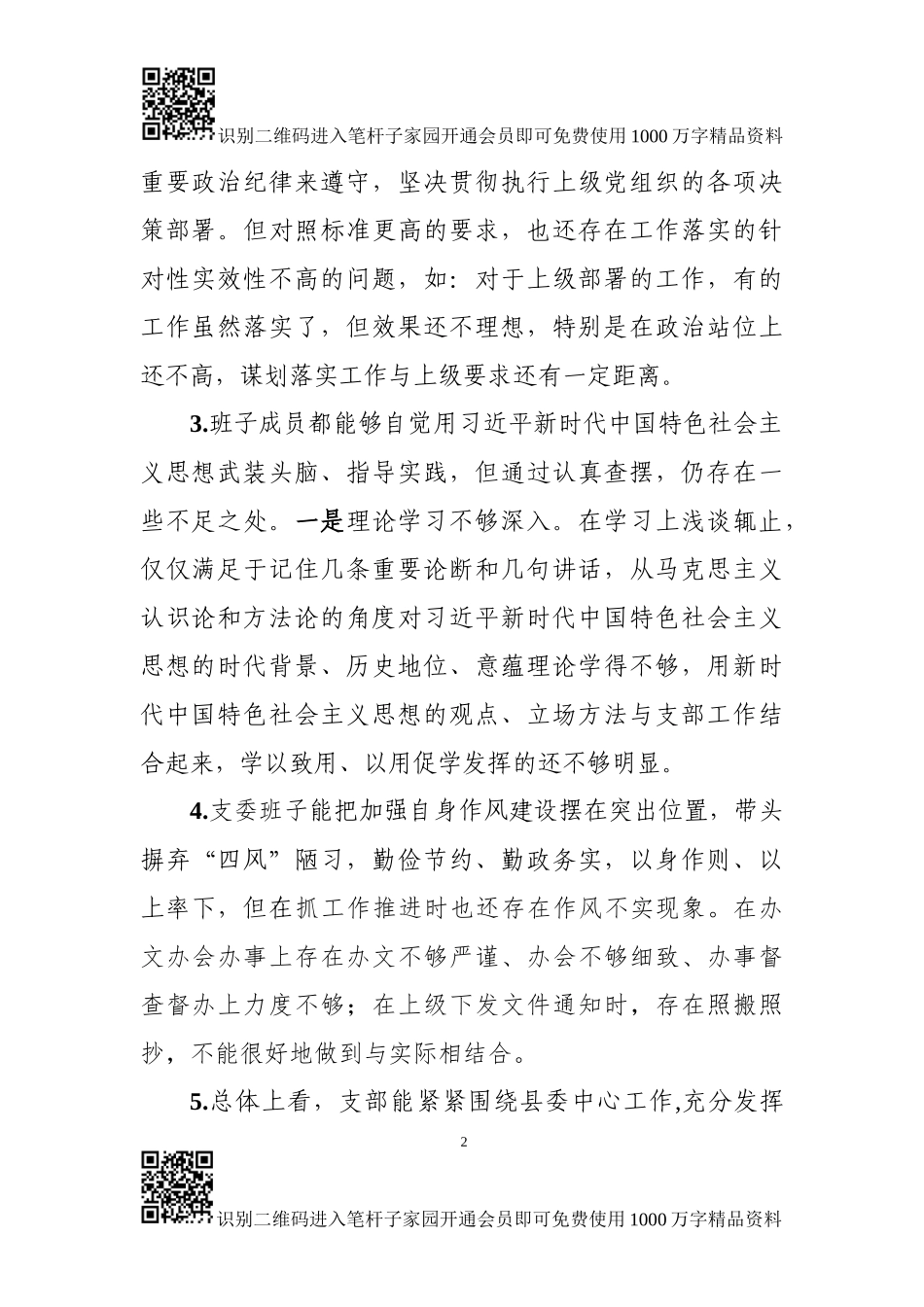 政府办党支部对照检查材料_第2页