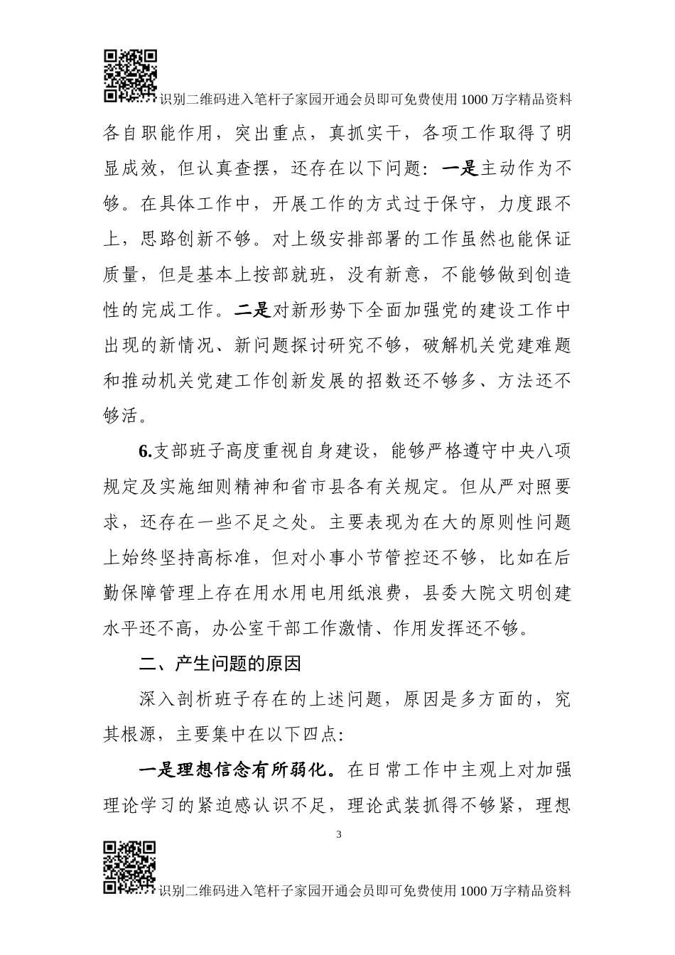 政府办党支部对照检查材料_第3页