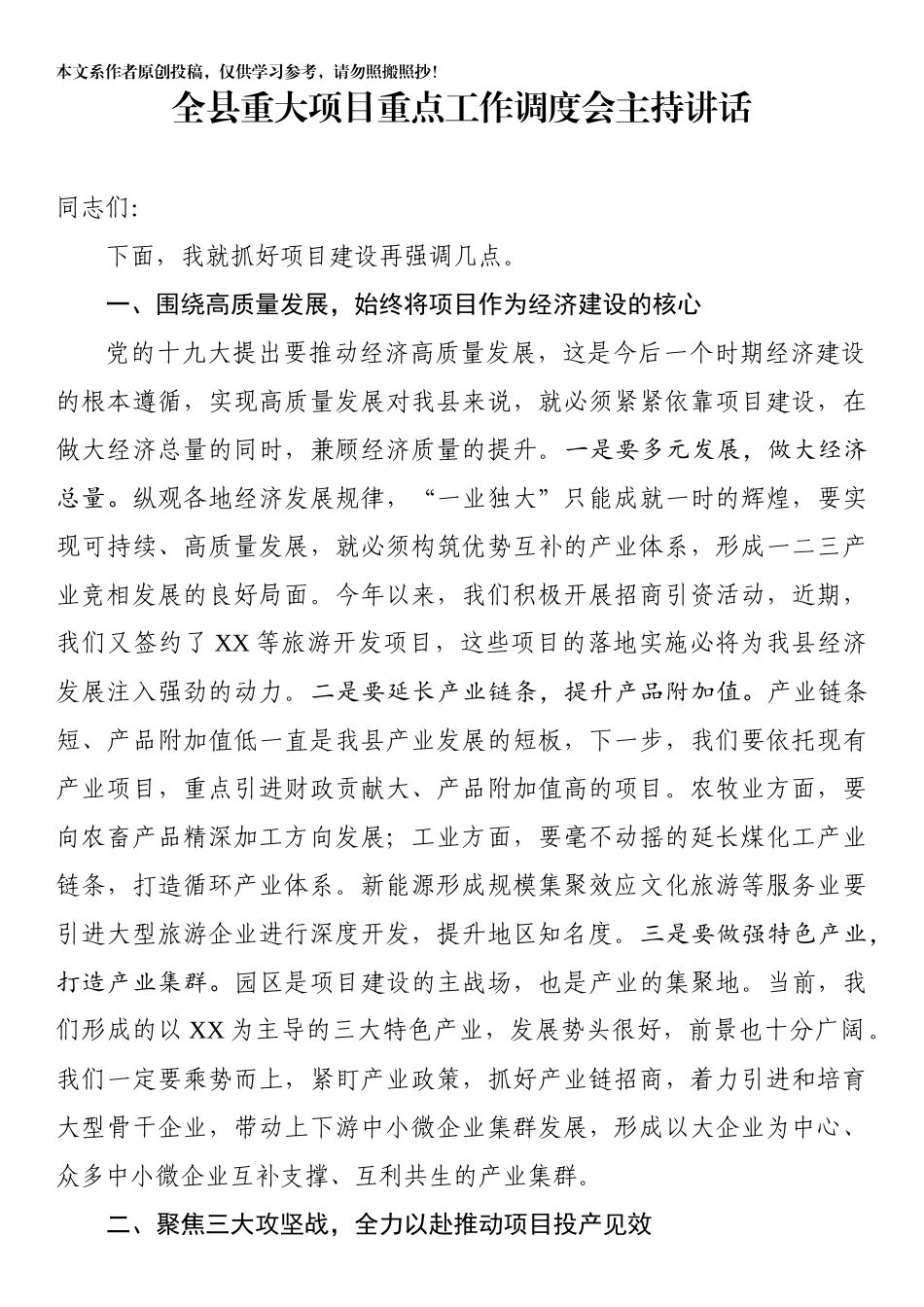 全县重大项目重点工作调度会主持讲话_第1页