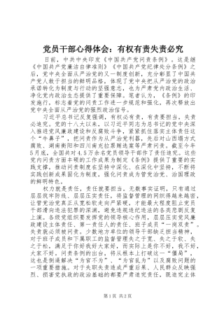 2024年党员干部心得体会有权有责失责必究