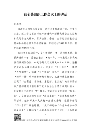 全县组织工作会议上的讲话